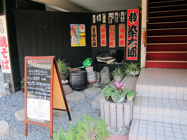 okonomiyaki_lunch_kamakura_entrance